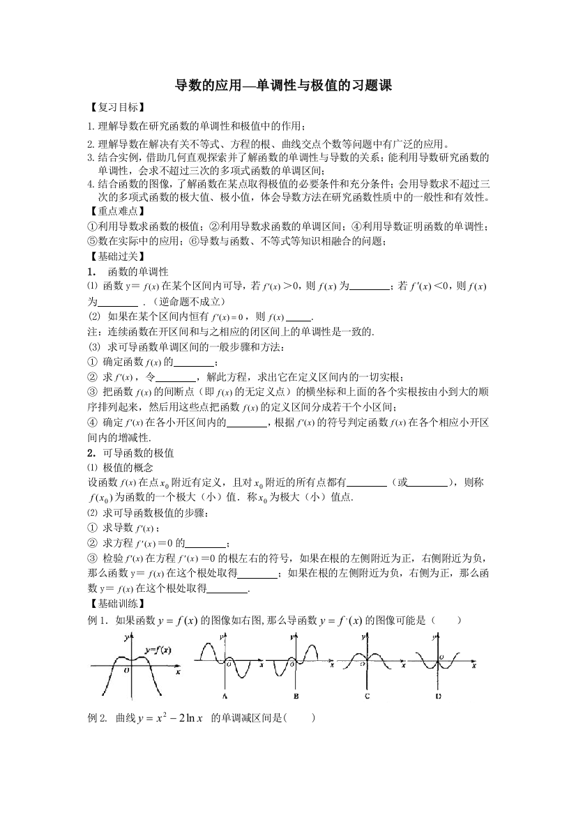 导数的应用—单调性与极值的习题课老师