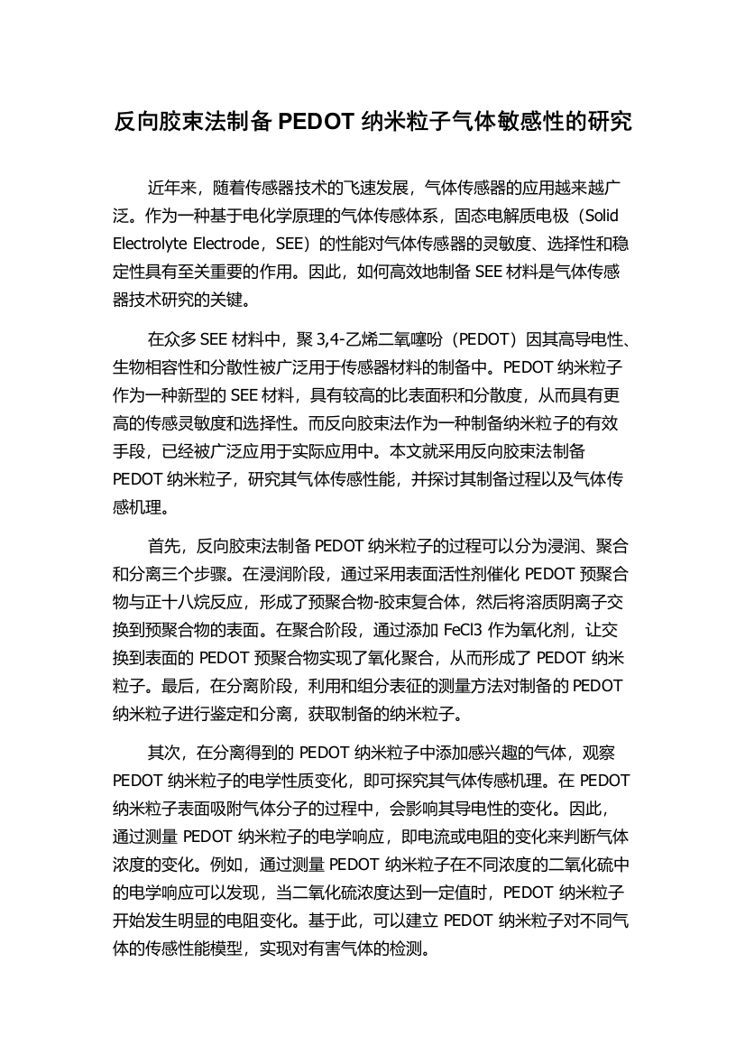 反向胶束法制备PEDOT纳米粒子气体敏感性的研究