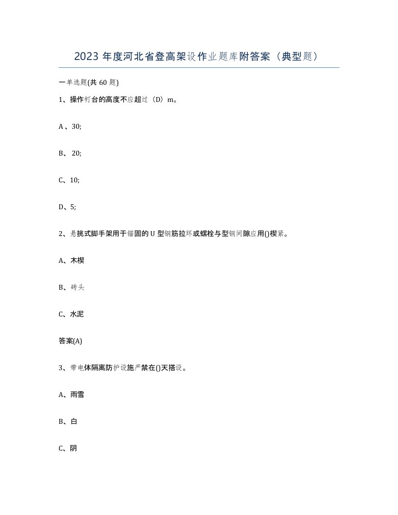 2023年度河北省登高架设作业题库附答案典型题