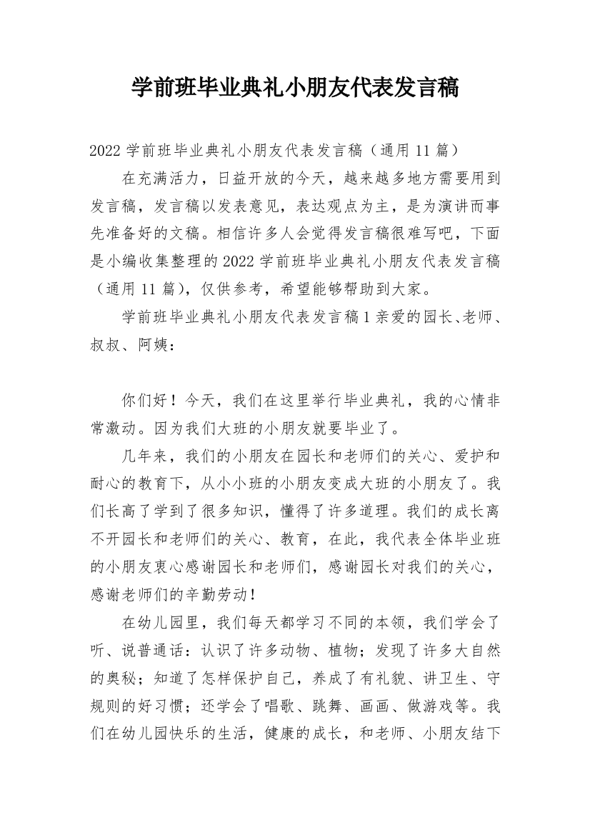 学前班毕业典礼小朋友代表发言稿