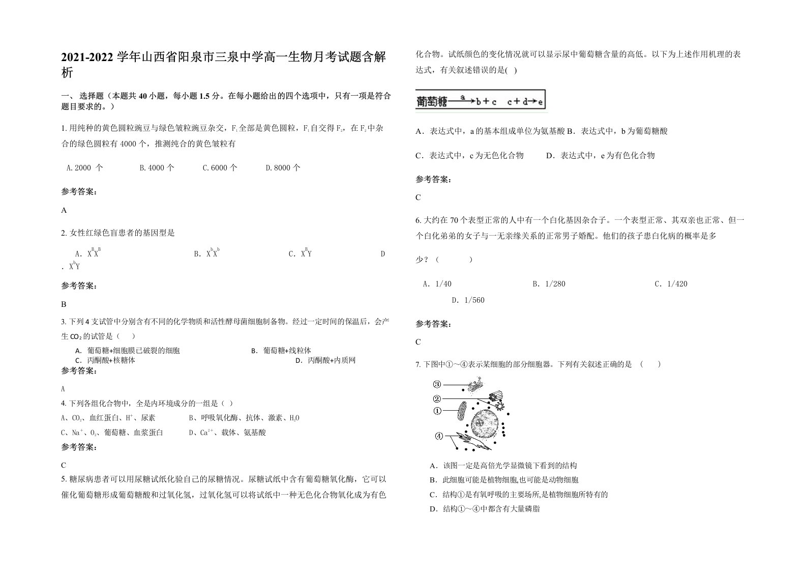 2021-2022学年山西省阳泉市三泉中学高一生物月考试题含解析