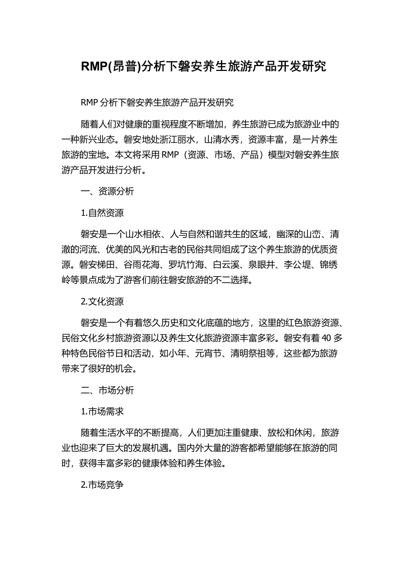 RMP(昂普)分析下磐安养生旅游产品开发研究