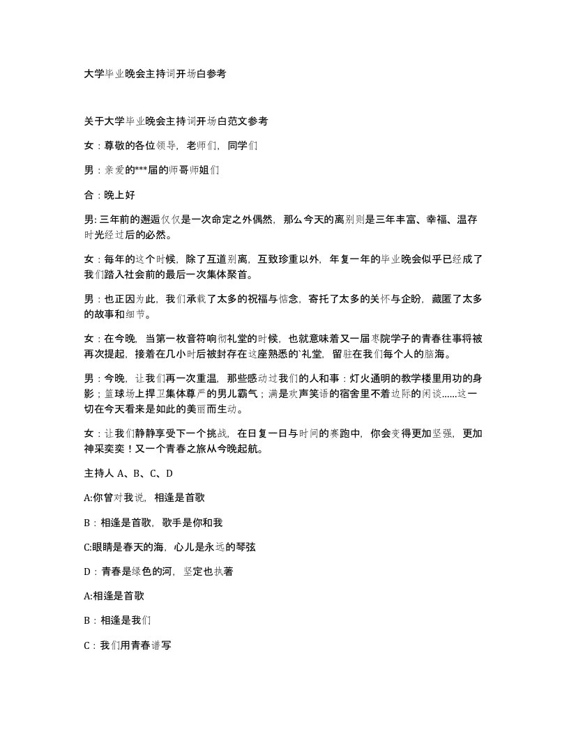 大学毕业晚会主持词开场白参考