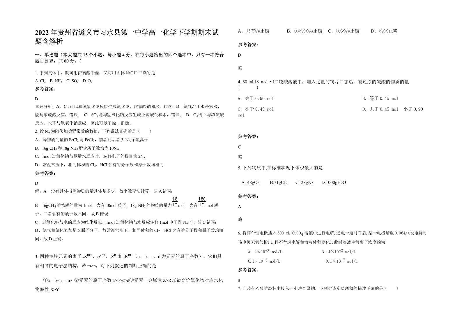 2022年贵州省遵义市习水县第一中学高一化学下学期期末试题含解析