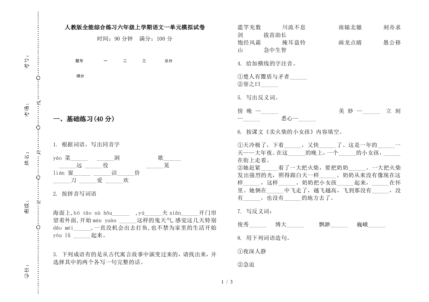 人教版全能综合练习六年级上学期语文一单元模拟试卷