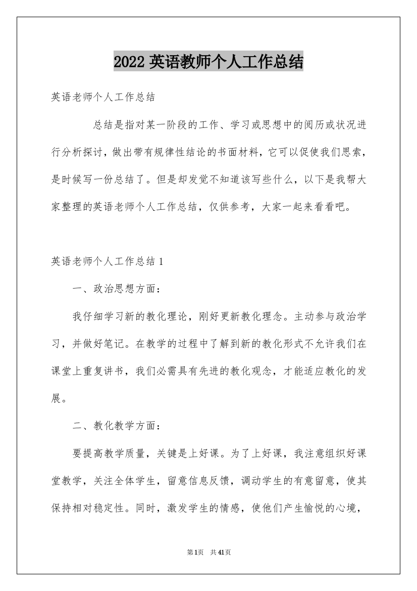 2022英语教师个人工作总结_18