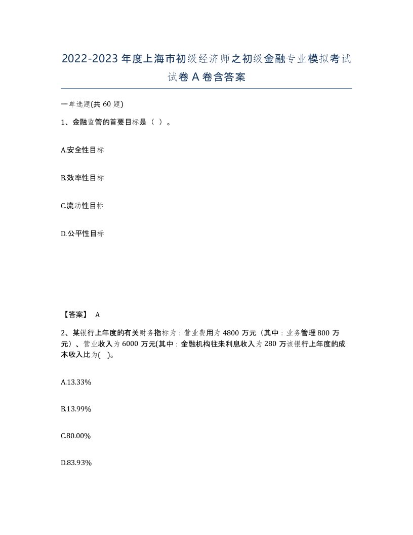 2022-2023年度上海市初级经济师之初级金融专业模拟考试试卷A卷含答案