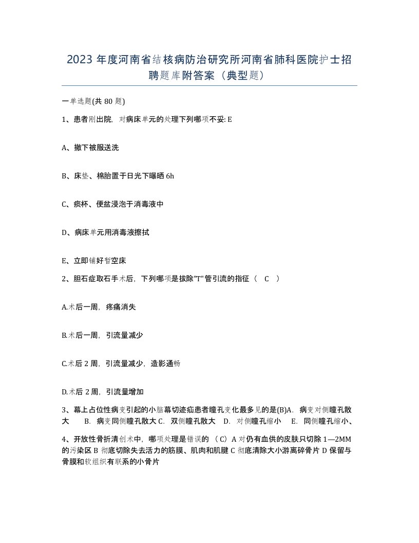 2023年度河南省结核病防治研究所河南省肺科医院护士招聘题库附答案典型题