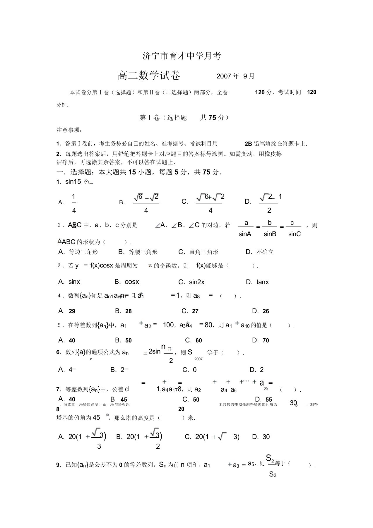 山东济宁市育才中学高二月考试卷(数学)