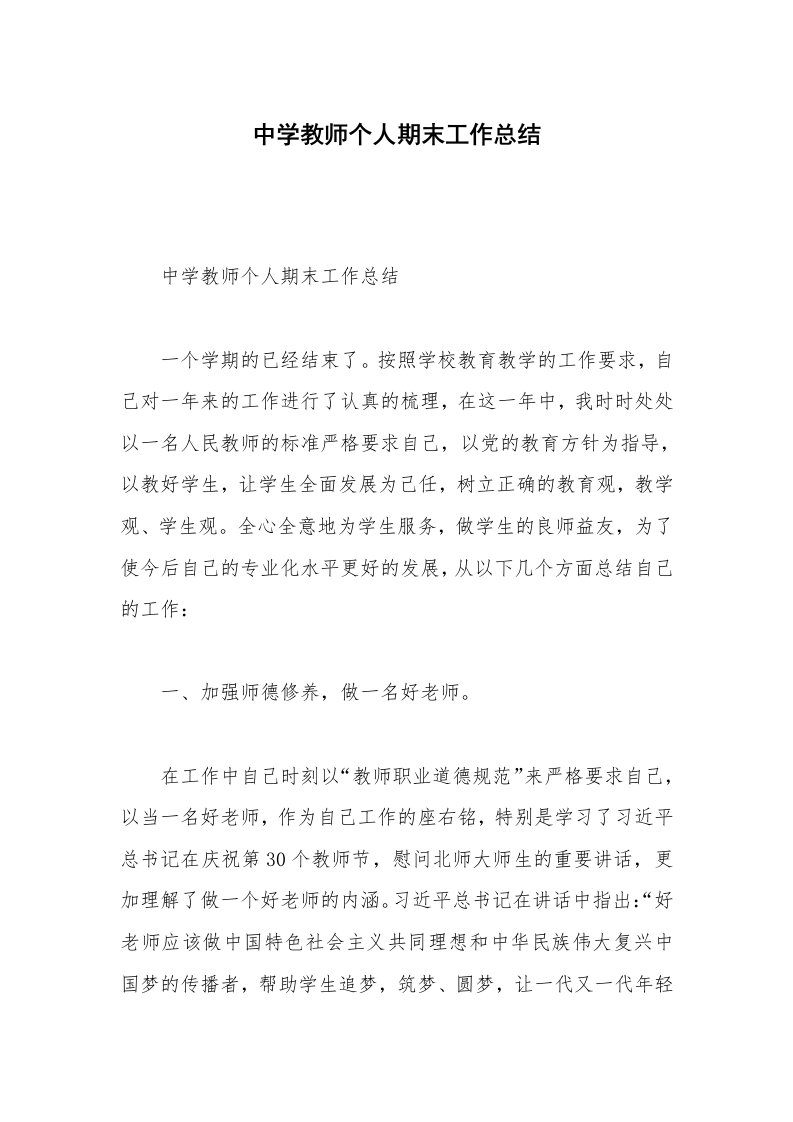 中学教师个人期末工作总结