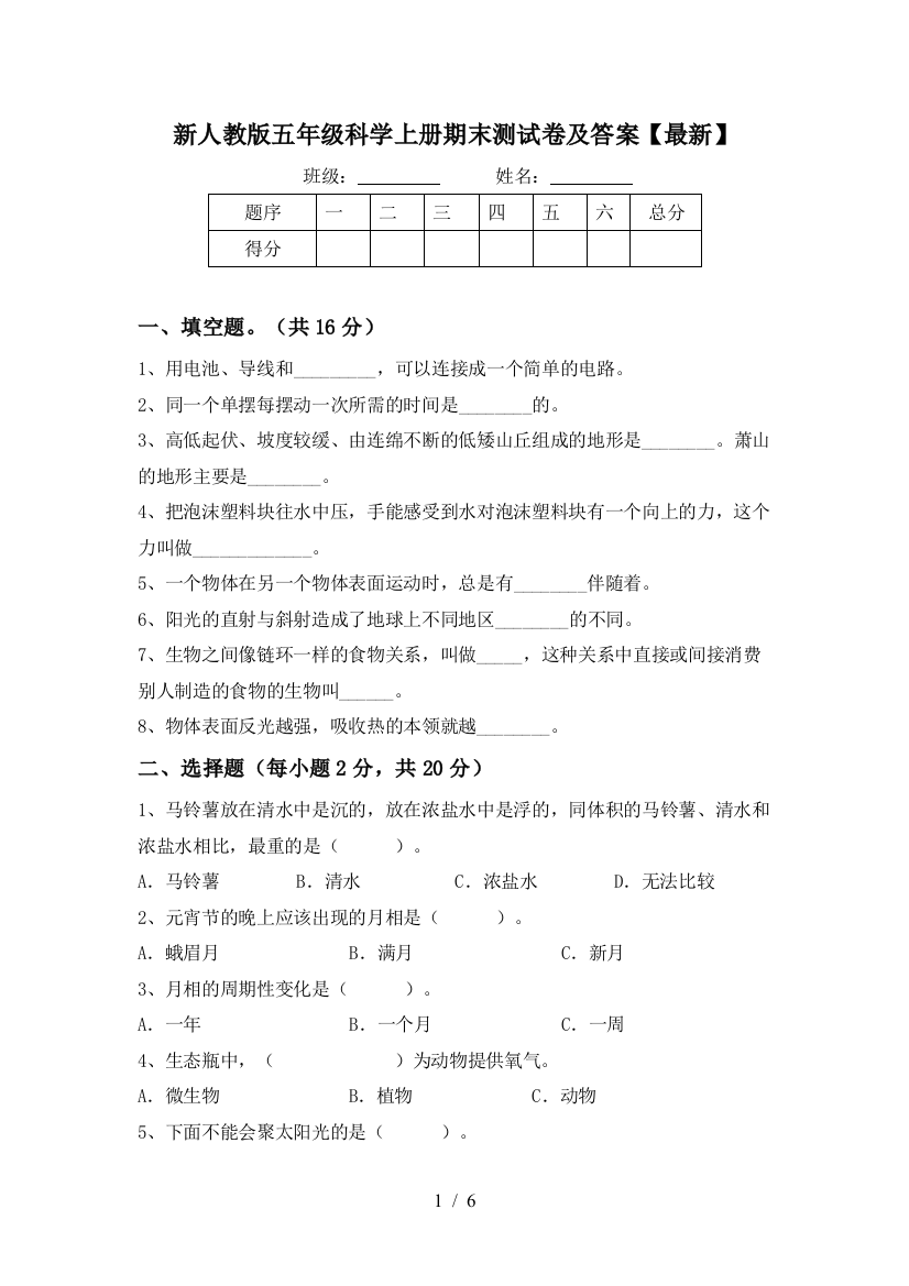 新人教版五年级科学上册期末测试卷及答案【最新】