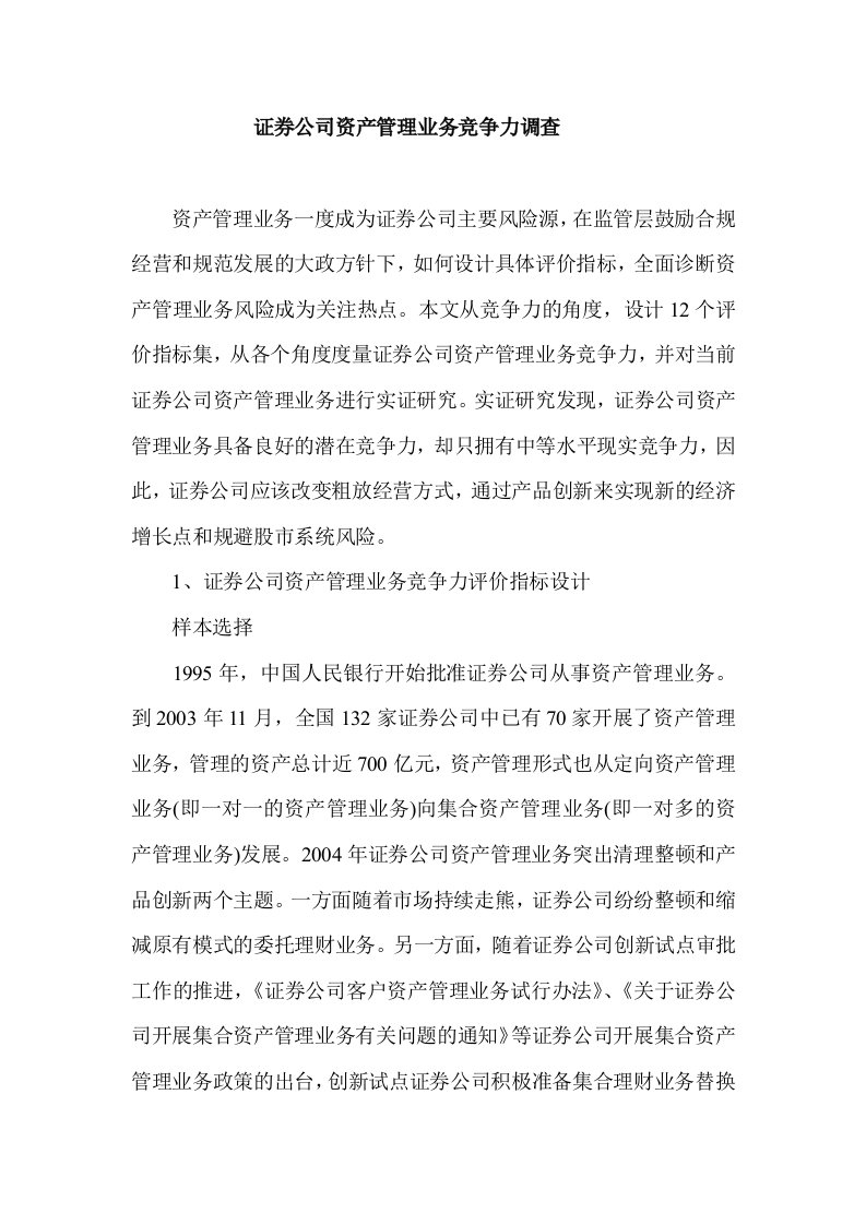 证券公司资产管理业务竞争力调查