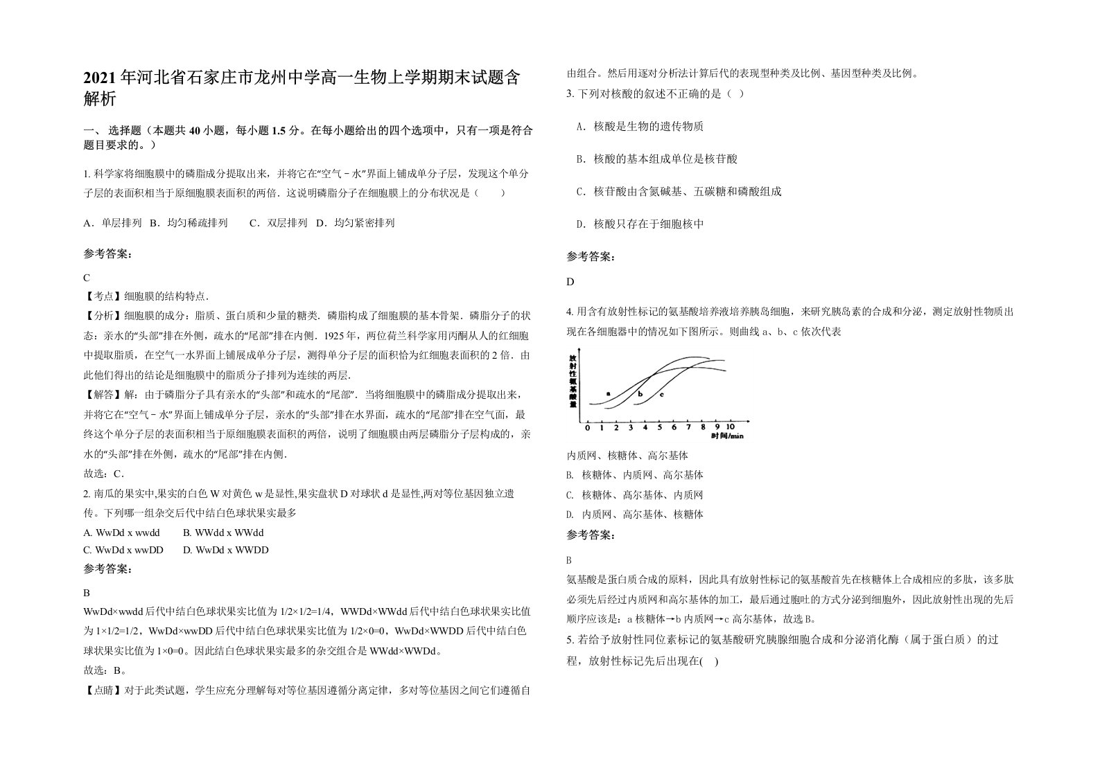 2021年河北省石家庄市龙州中学高一生物上学期期末试题含解析