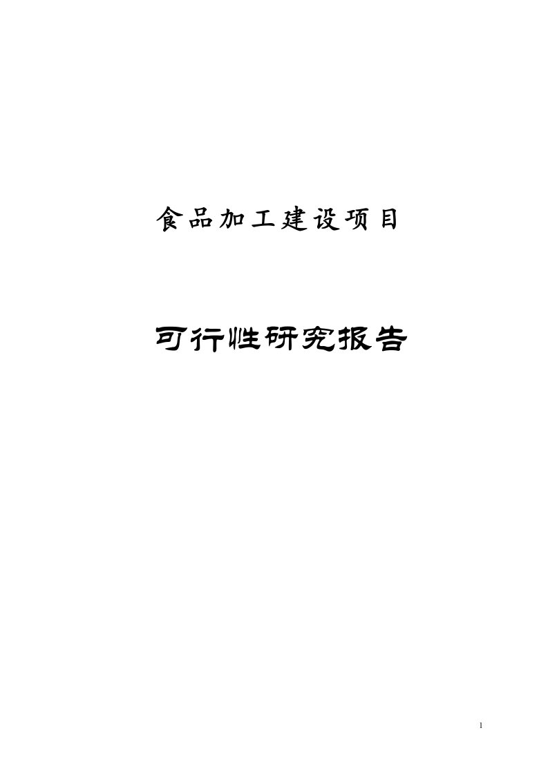 农夫乡情食品加工厂建设项目可行性研究报告