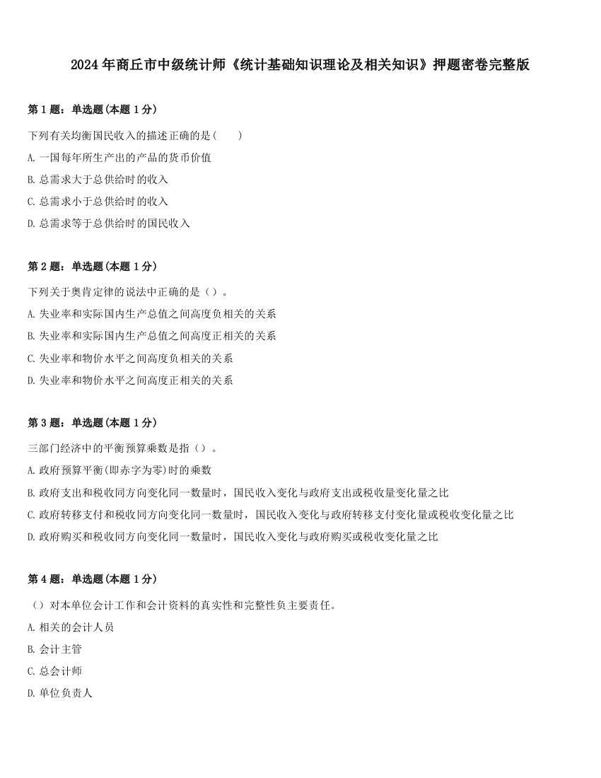 2024年商丘市中级统计师《统计基础知识理论及相关知识》押题密卷完整版