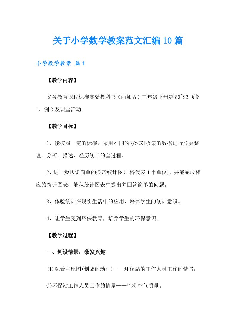 关于小学数学教案范文汇编10篇