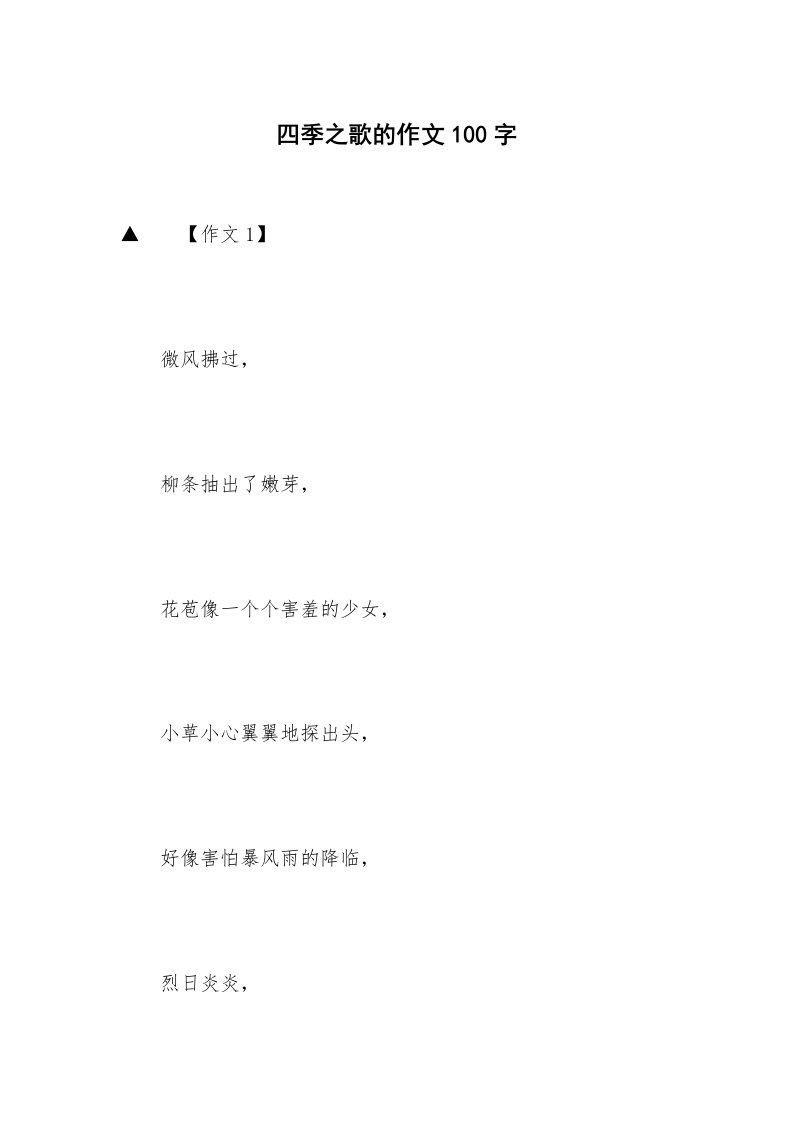 四季之歌的作文100字