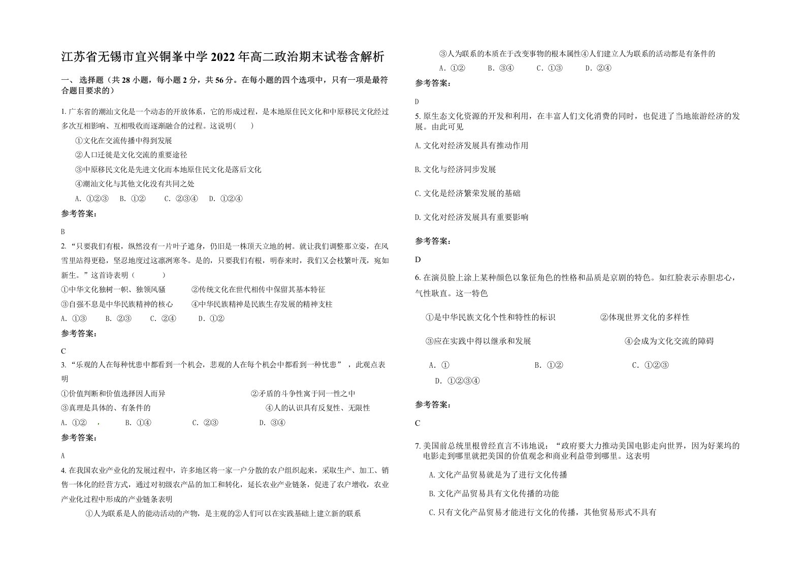 江苏省无锡市宜兴铜峯中学2022年高二政治期末试卷含解析