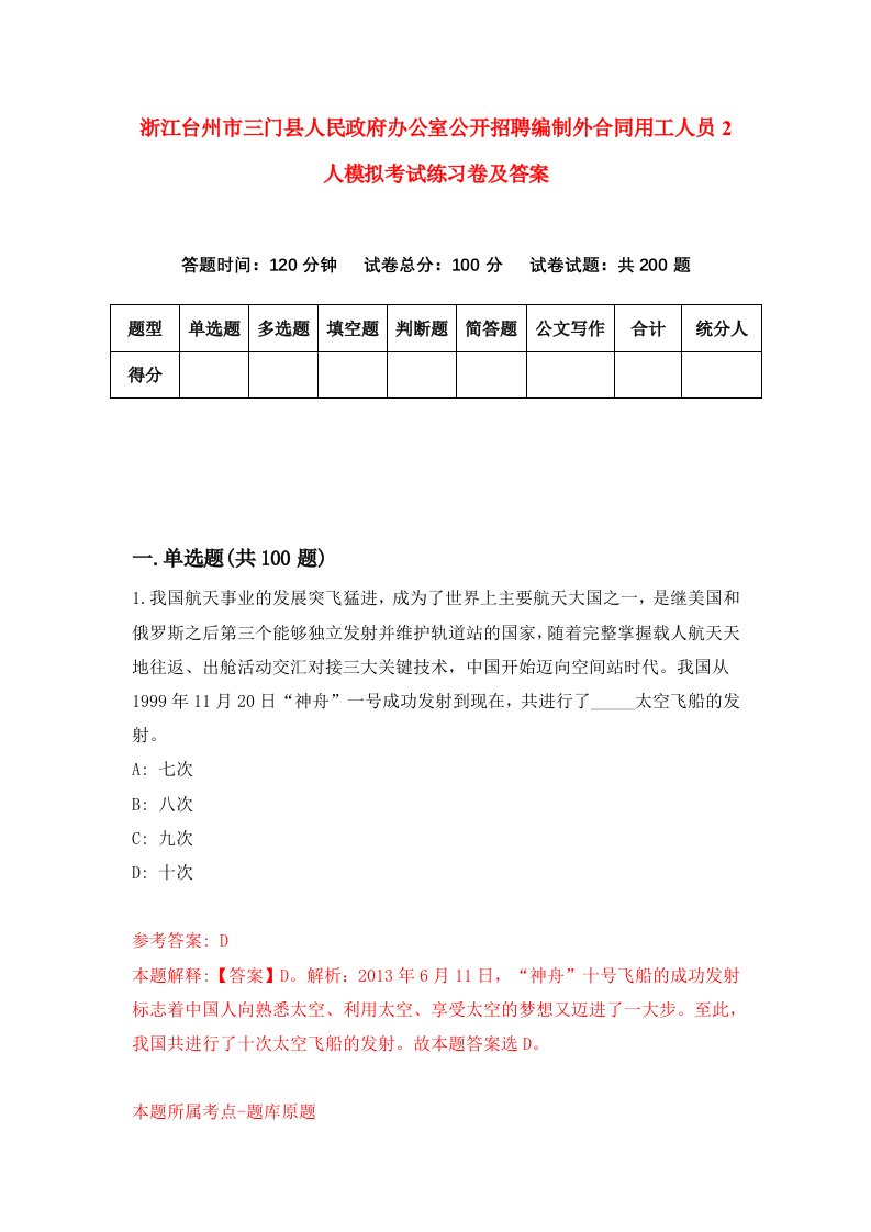 浙江台州市三门县人民政府办公室公开招聘编制外合同用工人员2人模拟考试练习卷及答案第9版