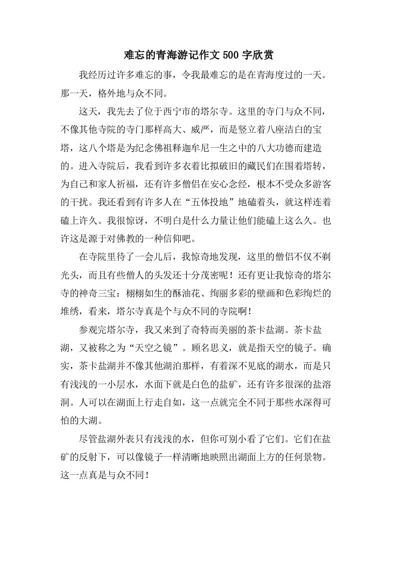 难忘的青海游记作文500字欣赏