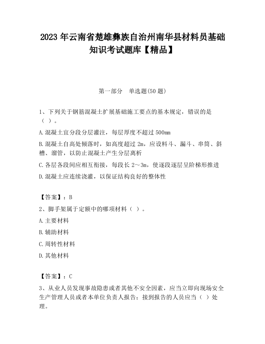 2023年云南省楚雄彝族自治州南华县材料员基础知识考试题库【精品】