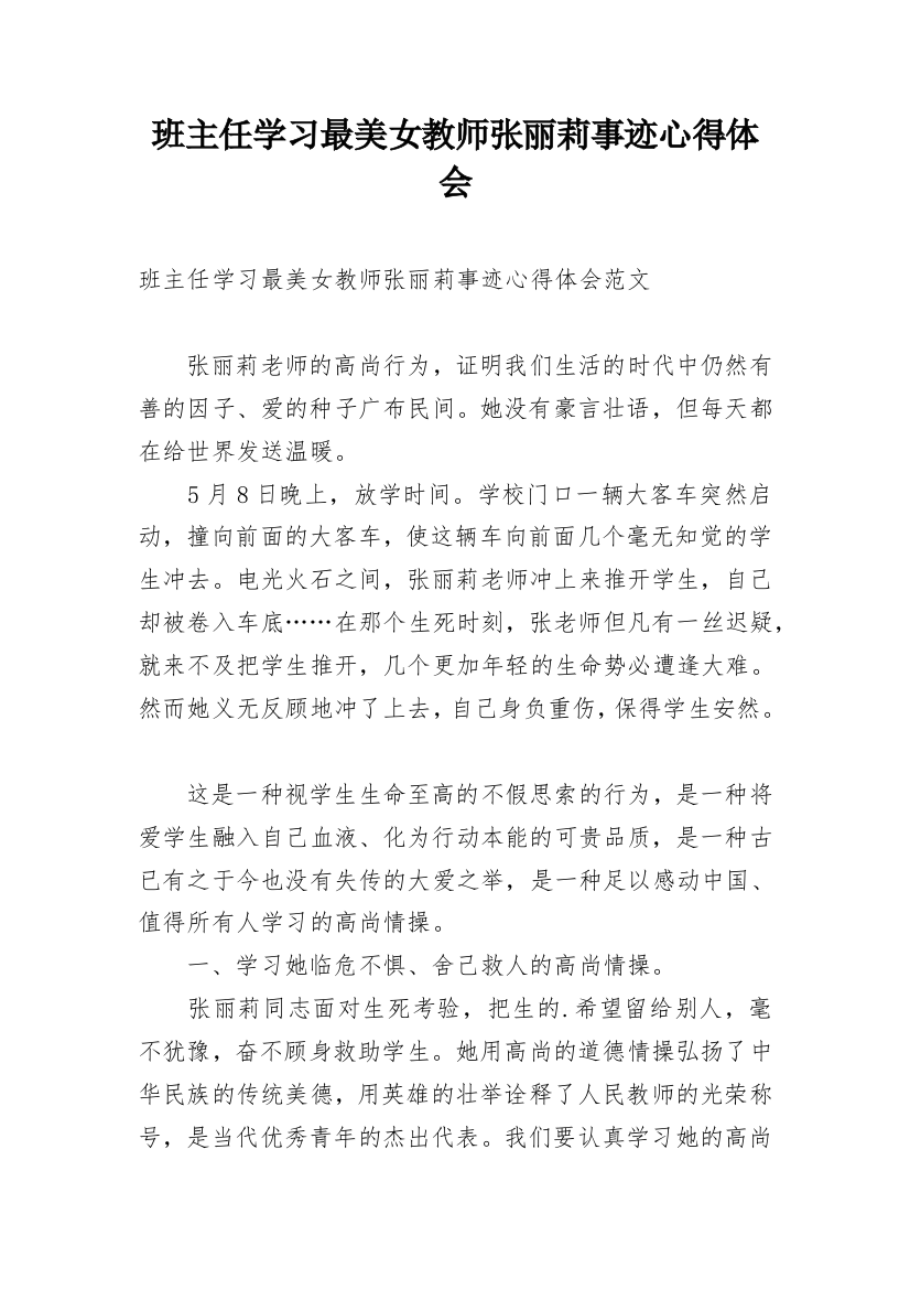 班主任学习最美女教师张丽莉事迹心得体会