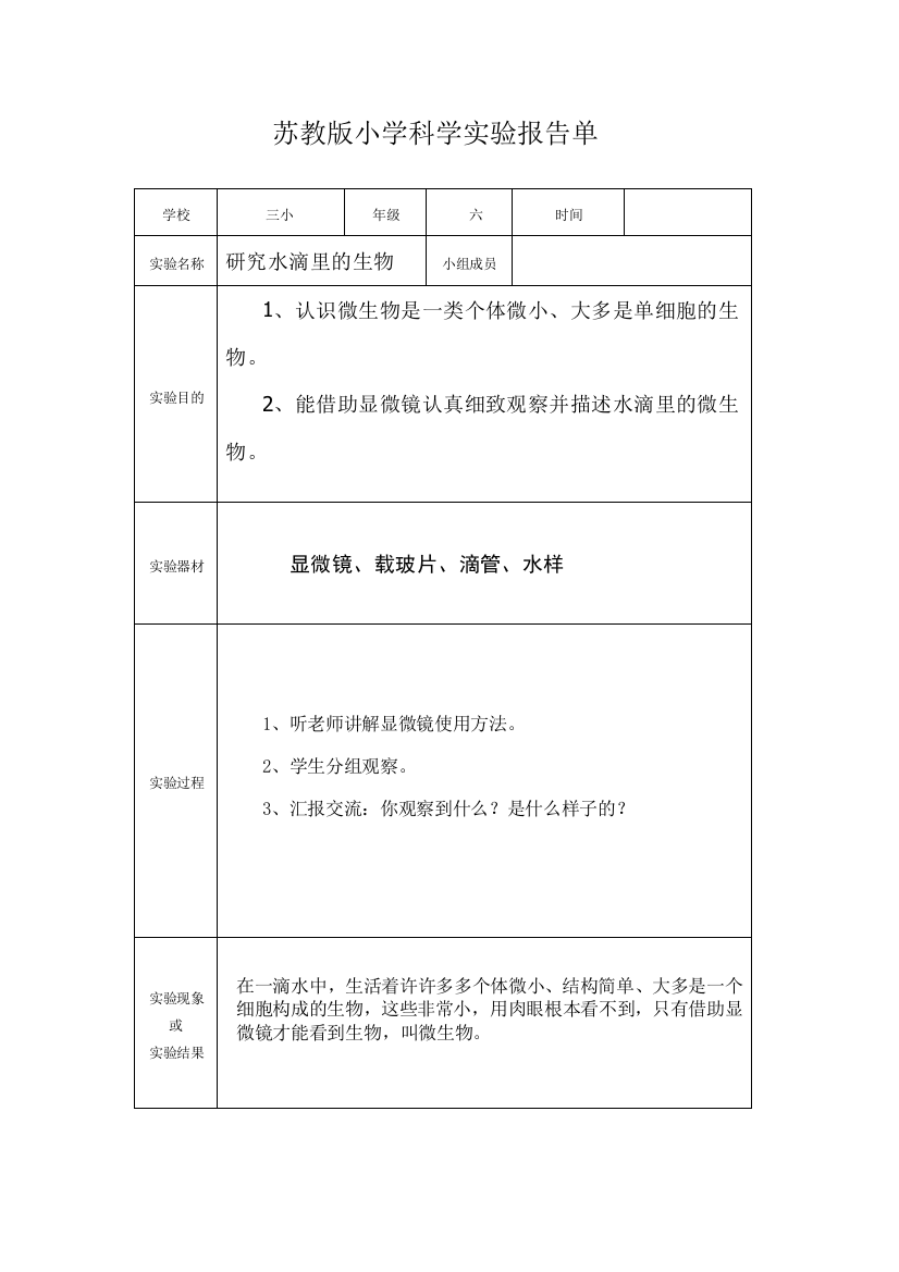 苏教版六年级上册小学科学实验报告单