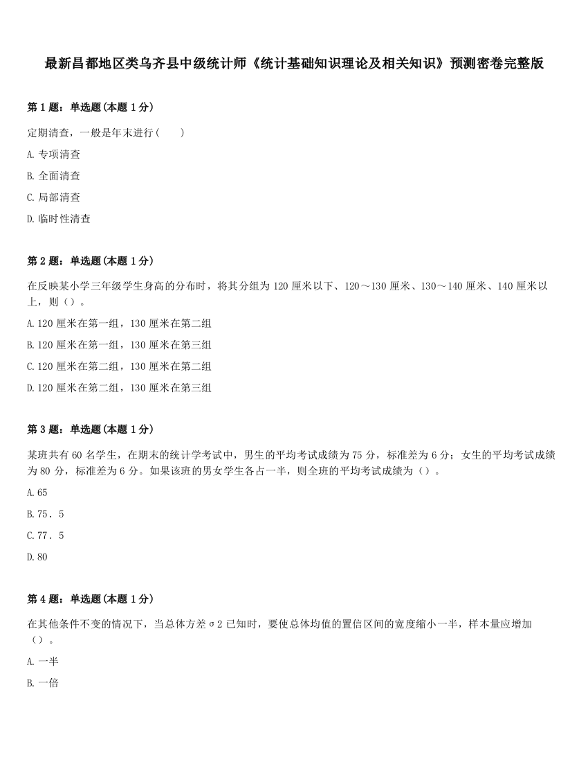 最新昌都地区类乌齐县中级统计师《统计基础知识理论及相关知识》预测密卷完整版