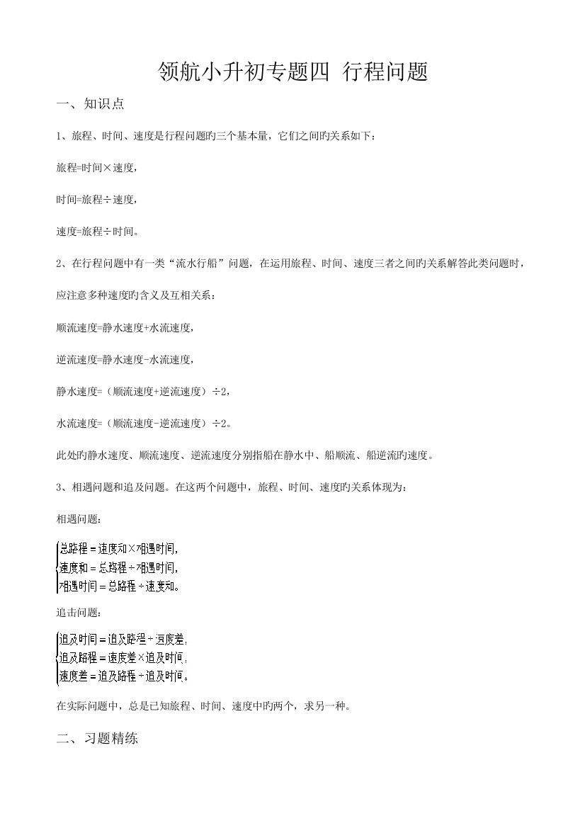 2023年小升初典型应用题精练行程问题学生版