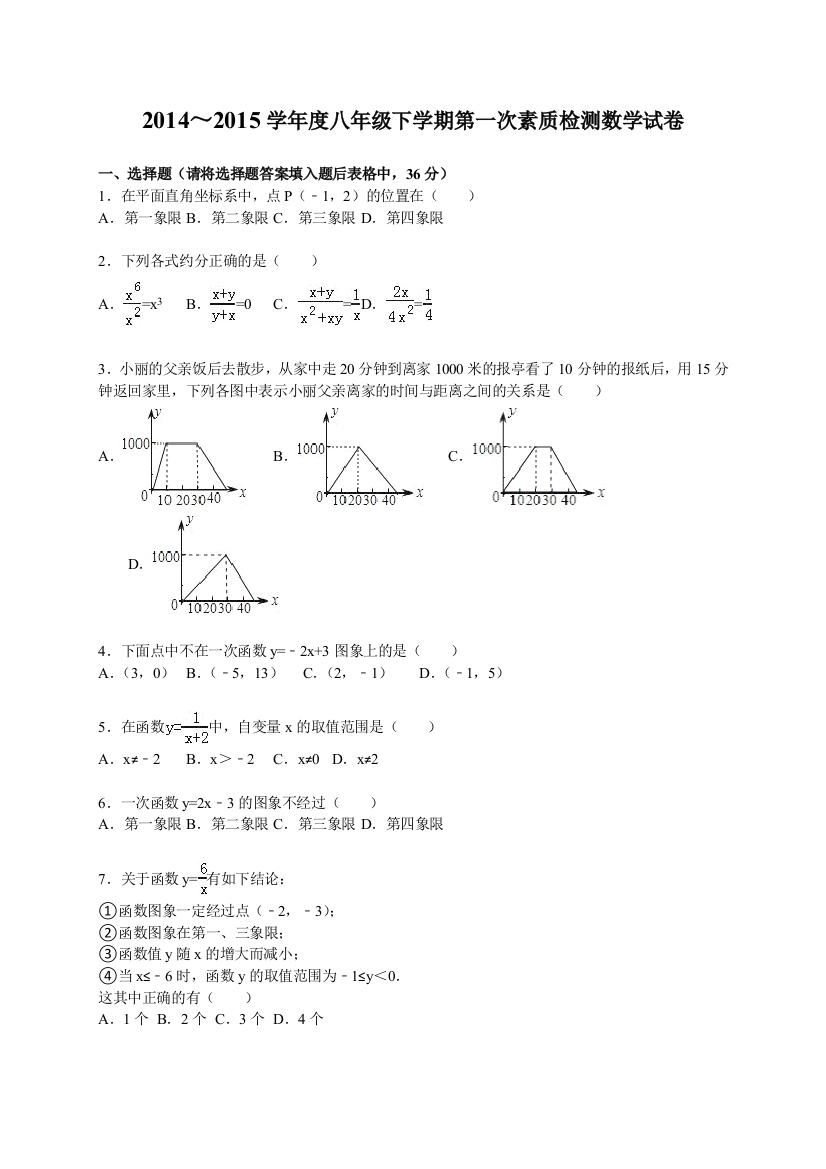 【小学中学教育精选】2014～2015学年八年级下第一次素质检测数学试卷含答案解析