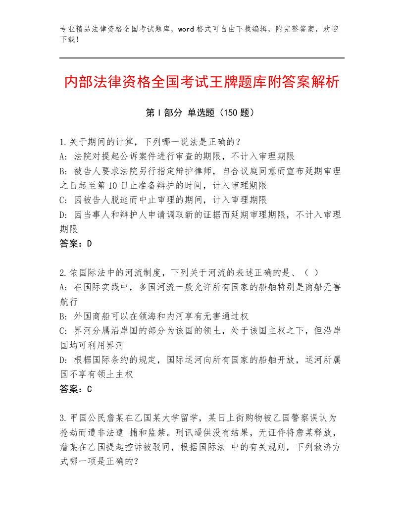 法律资格全国考试内部题库带答案（基础题）