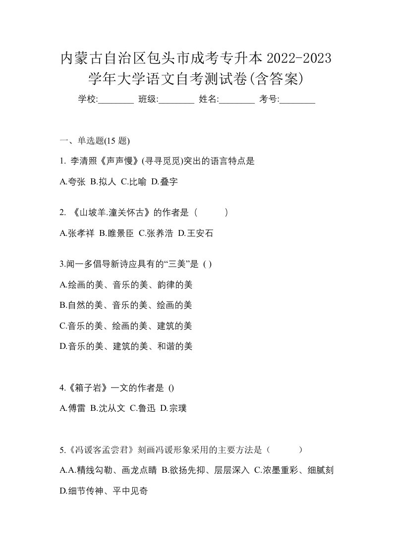 内蒙古自治区包头市成考专升本2022-2023学年大学语文自考测试卷含答案