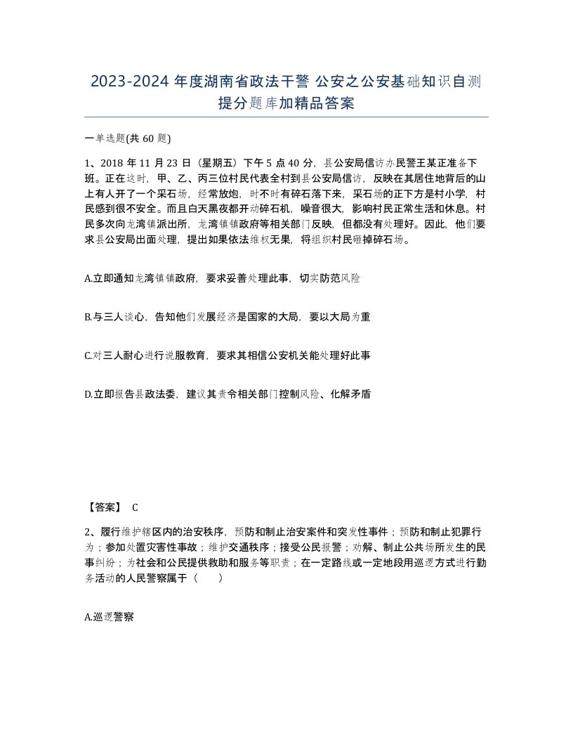 2023-2024年度湖南省政法干警公安之公安基础知识自测提分题库加答案