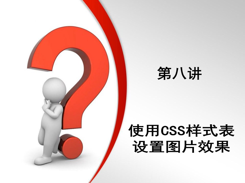 使用CSS样式表设置图片效果