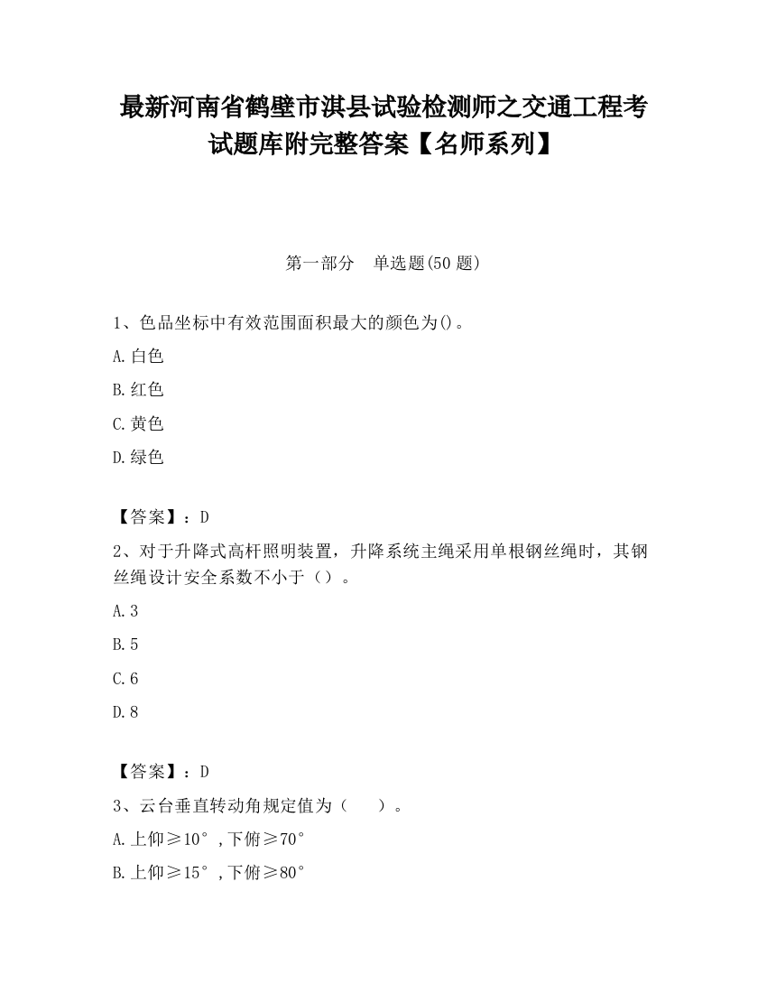 最新河南省鹤壁市淇县试验检测师之交通工程考试题库附完整答案【名师系列】