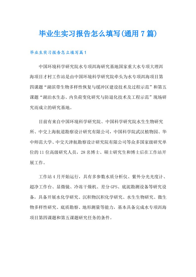 毕业生实习报告怎么填写(通用7篇)