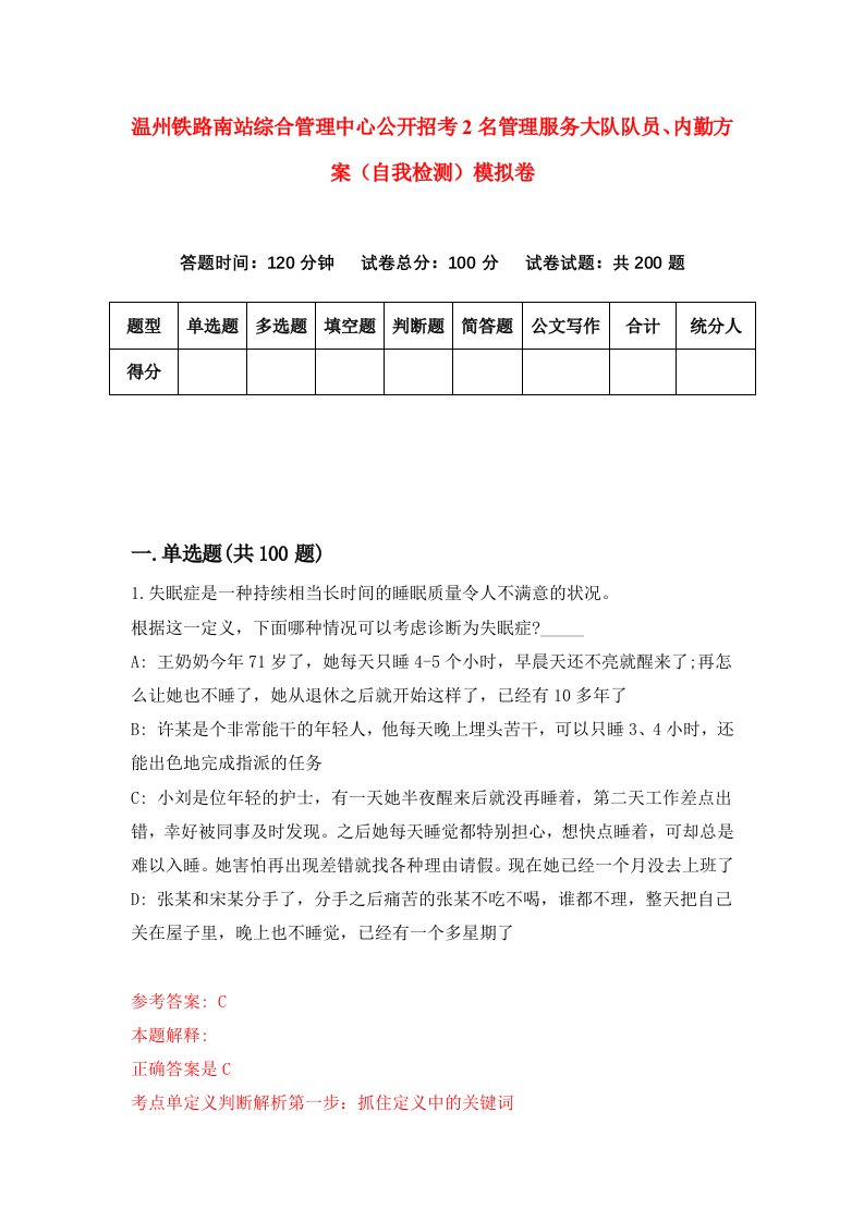 温州铁路南站综合管理中心公开招考2名管理服务大队队员内勤方案自我检测模拟卷第4版