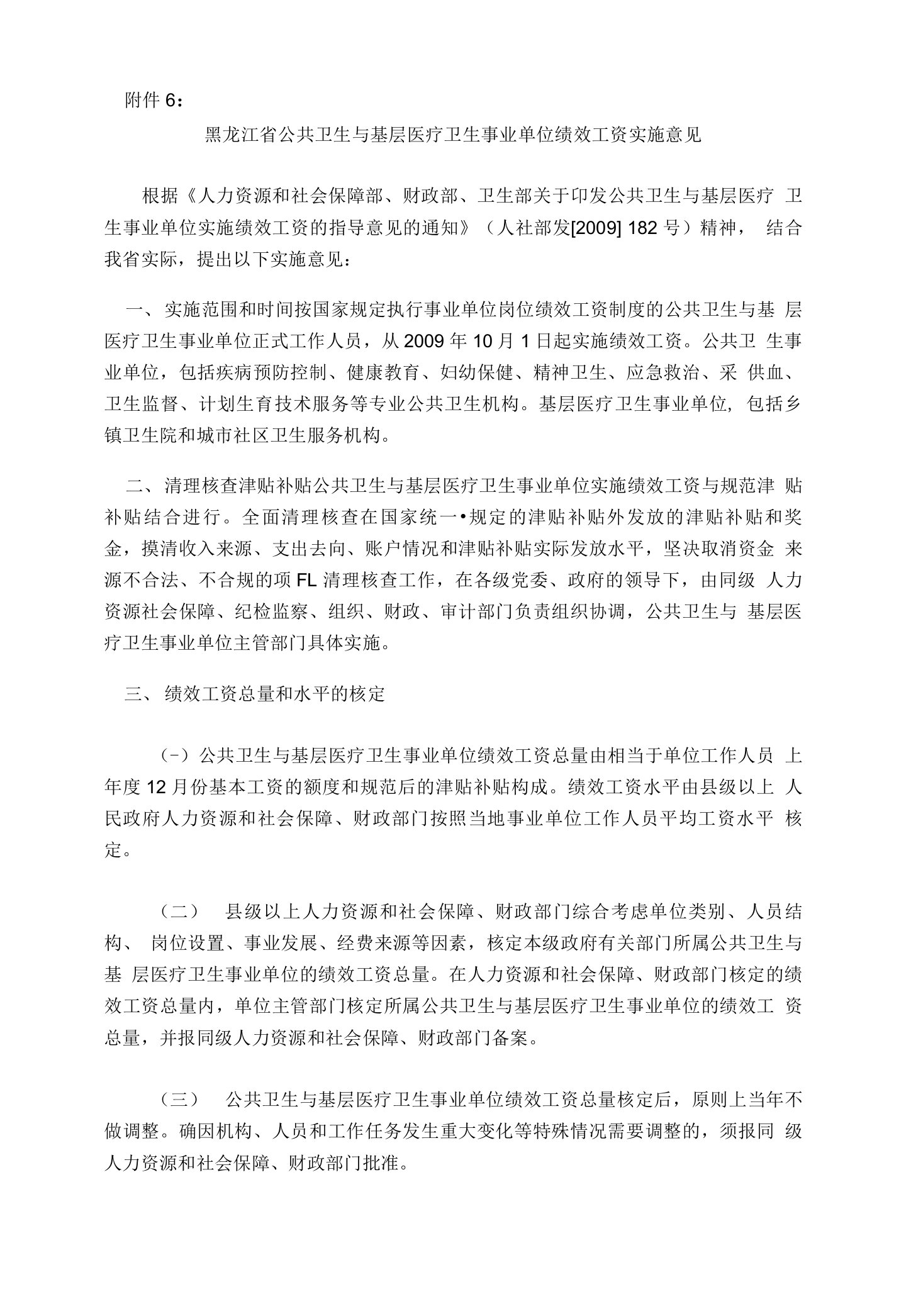 黑龙江省公共卫生与基层医疗卫生事业单位绩效工资实施意见