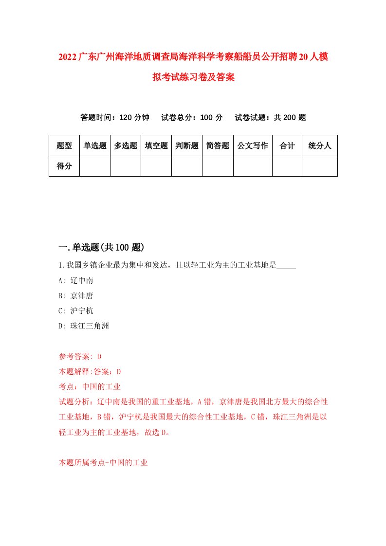 2022广东广州海洋地质调查局海洋科学考察船船员公开招聘20人模拟考试练习卷及答案第9期