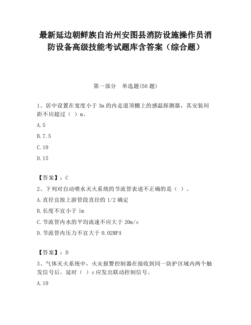 最新延边朝鲜族自治州安图县消防设施操作员消防设备高级技能考试题库含答案（综合题）