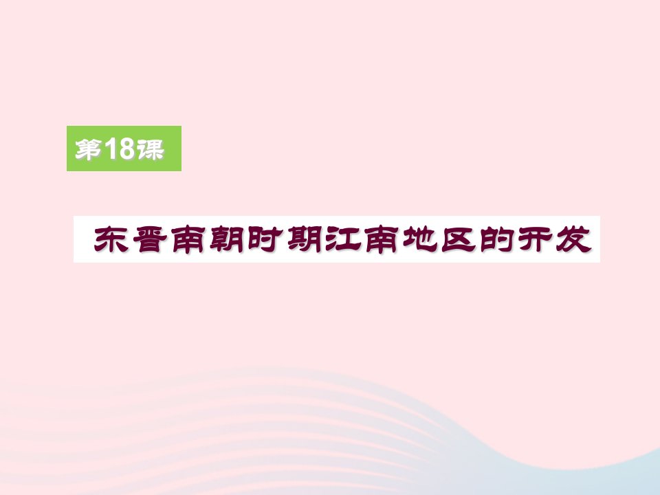 2022七年级历史上册第四单元三国两晋南北朝时期：政权分立与民族交融第十八课东晋南朝时期江南地区的开发教学课件新人教版