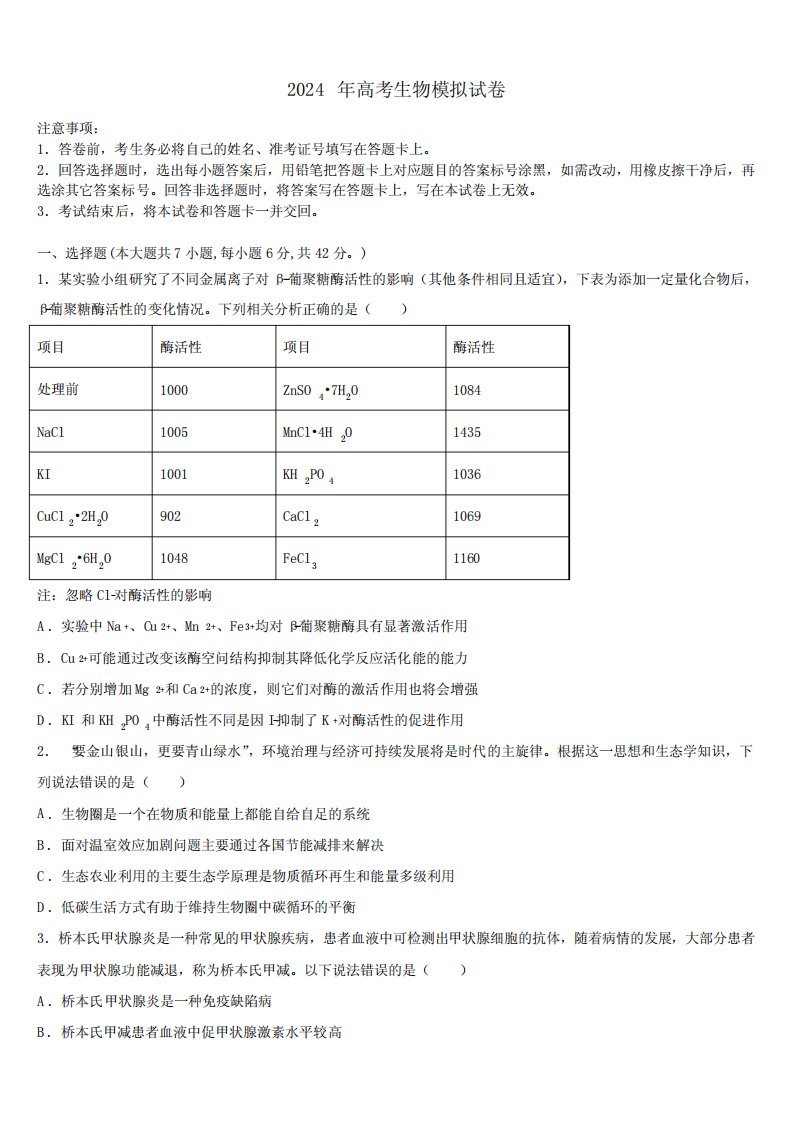 2023-2024学年河北省衡水市武邑县武邑中学高三六校第一次联考生物试卷含