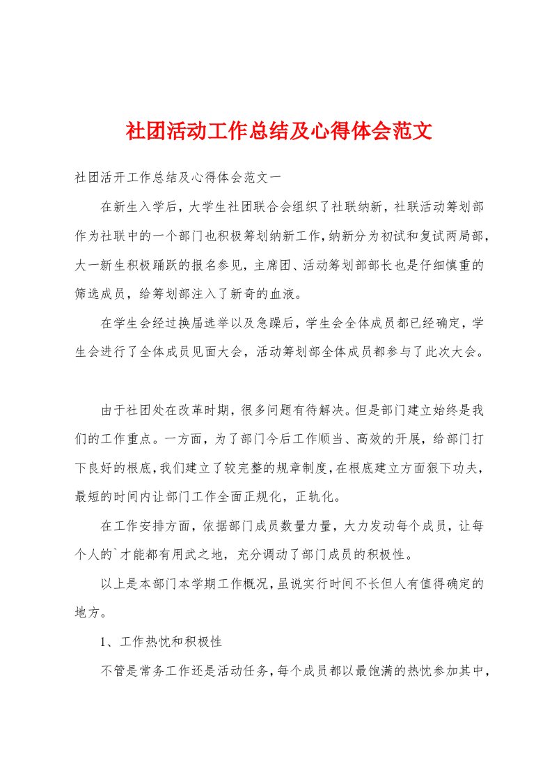 社团活动工作总结及心得体会范文