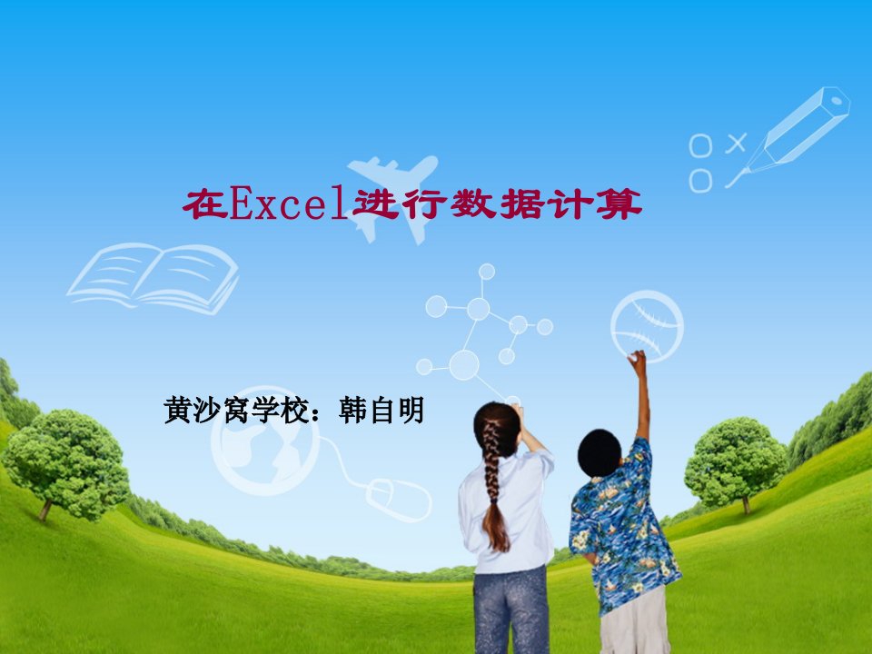 在excel中进行数据计算课件