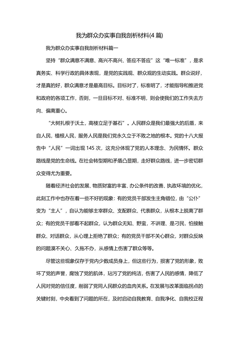 我为群众办实事自我剖析材料4篇