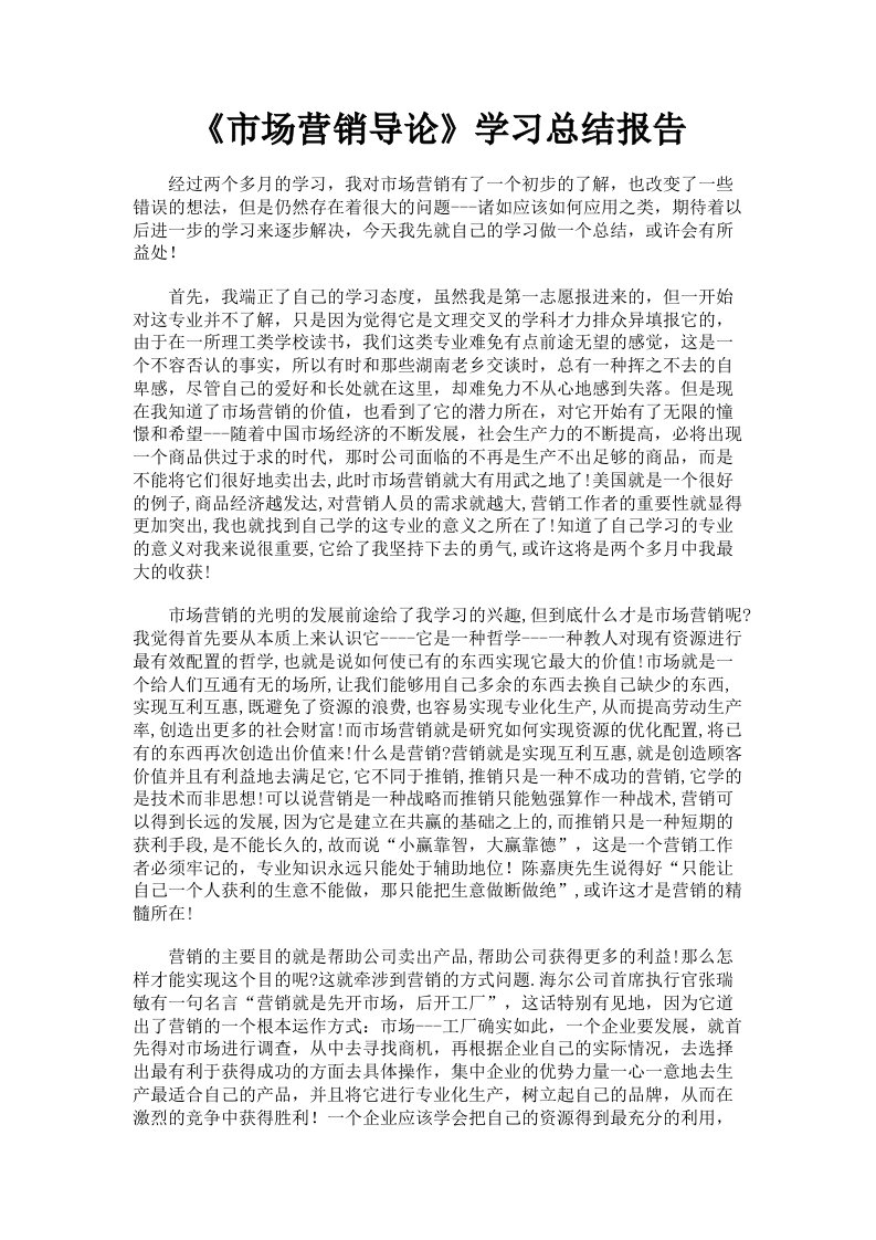 《市场营销导论》学习总结报告