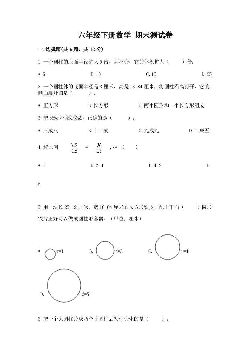 六年级下册数学-期末测试卷可打印