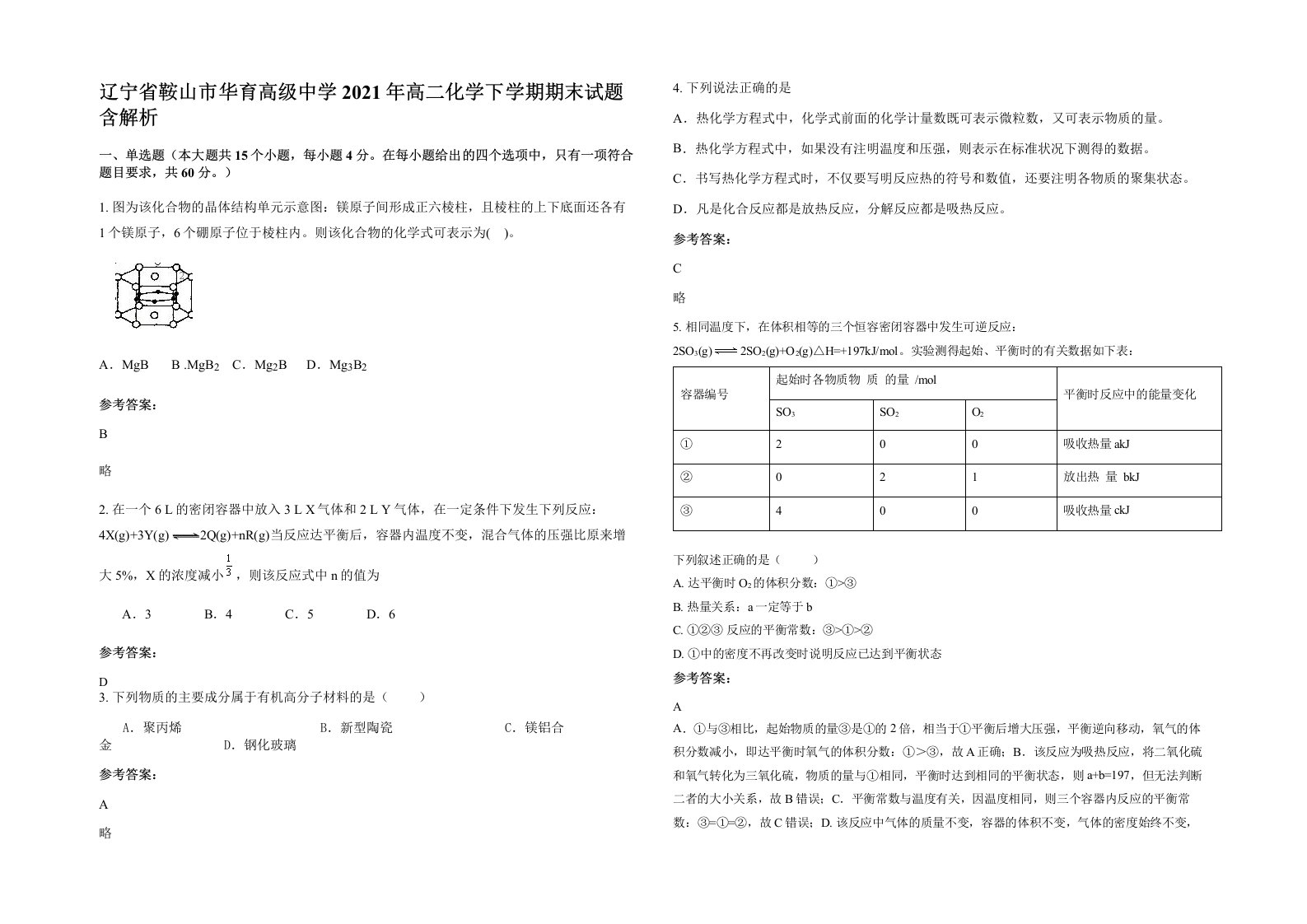 辽宁省鞍山市华育高级中学2021年高二化学下学期期末试题含解析