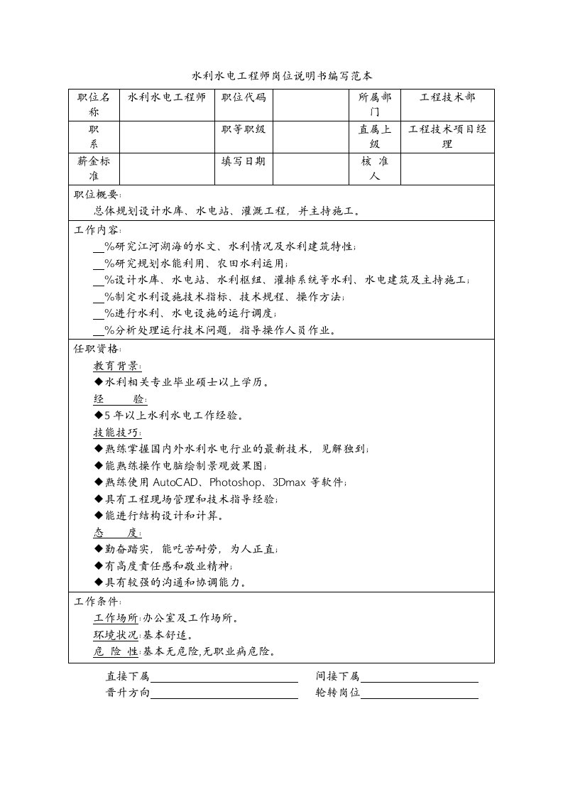 水利水电工程师岗位说明书编写范本