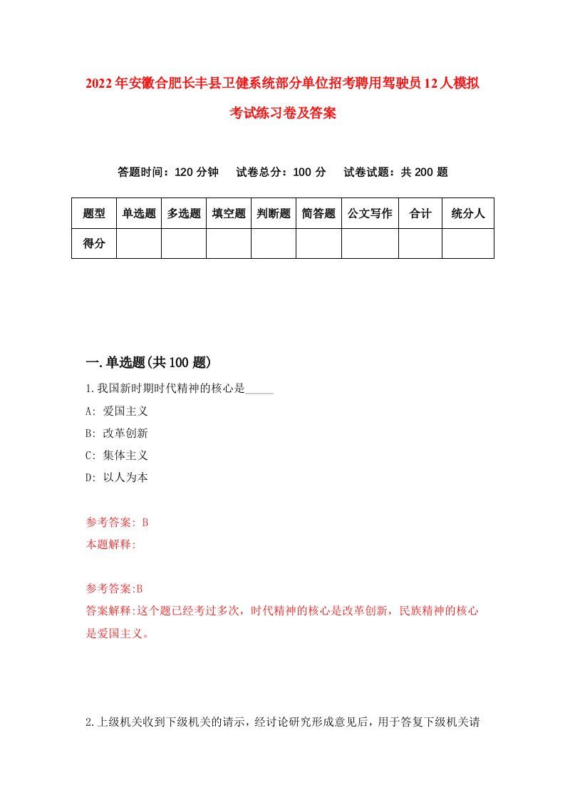 2022年安徽合肥长丰县卫健系统部分单位招考聘用驾驶员12人模拟考试练习卷及答案第4卷